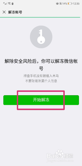 微信系统保护冻结如何解开
