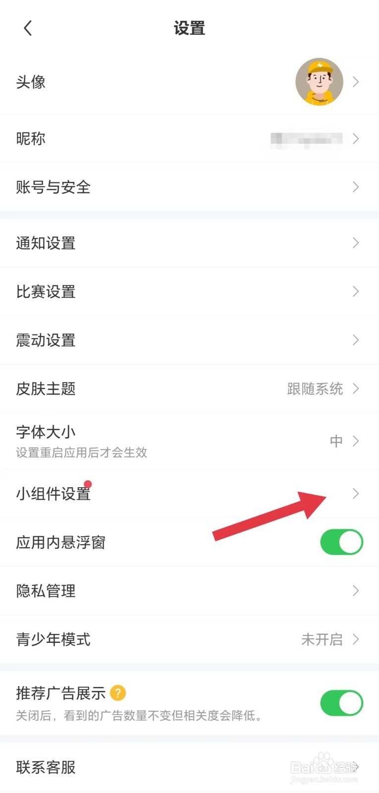 雷速体育怎么看小组件设置