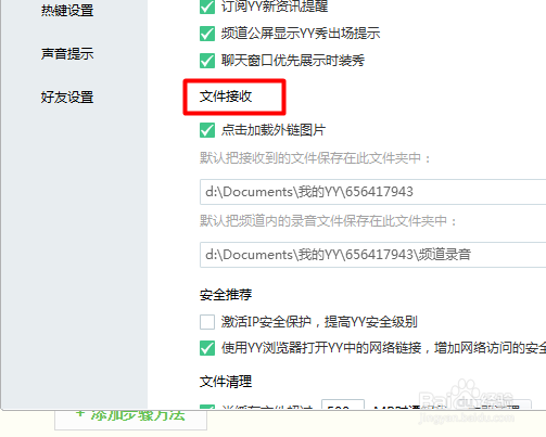 YY语音怎样设置文件接收位置？