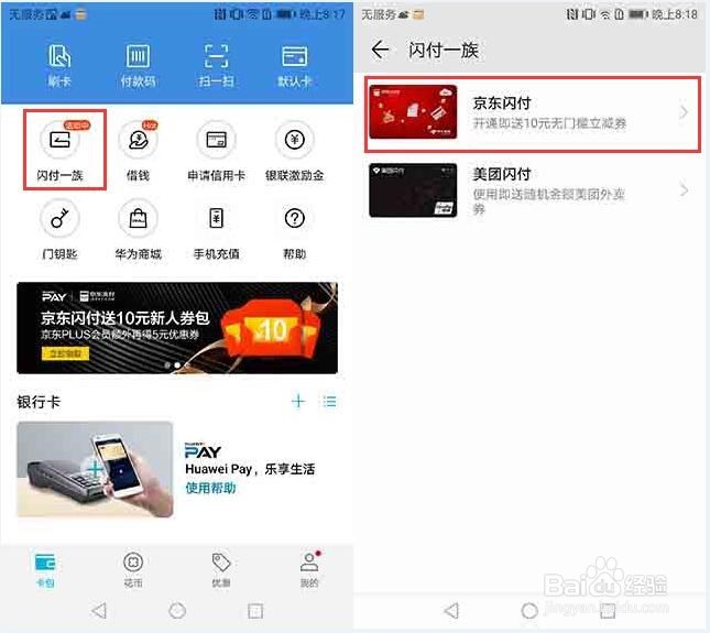 华为手机如何开通京东闪付