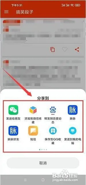 搞笑段子app如何将软件分享给好友?