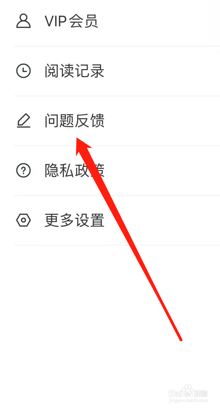 全本小说App如何查看问题反馈