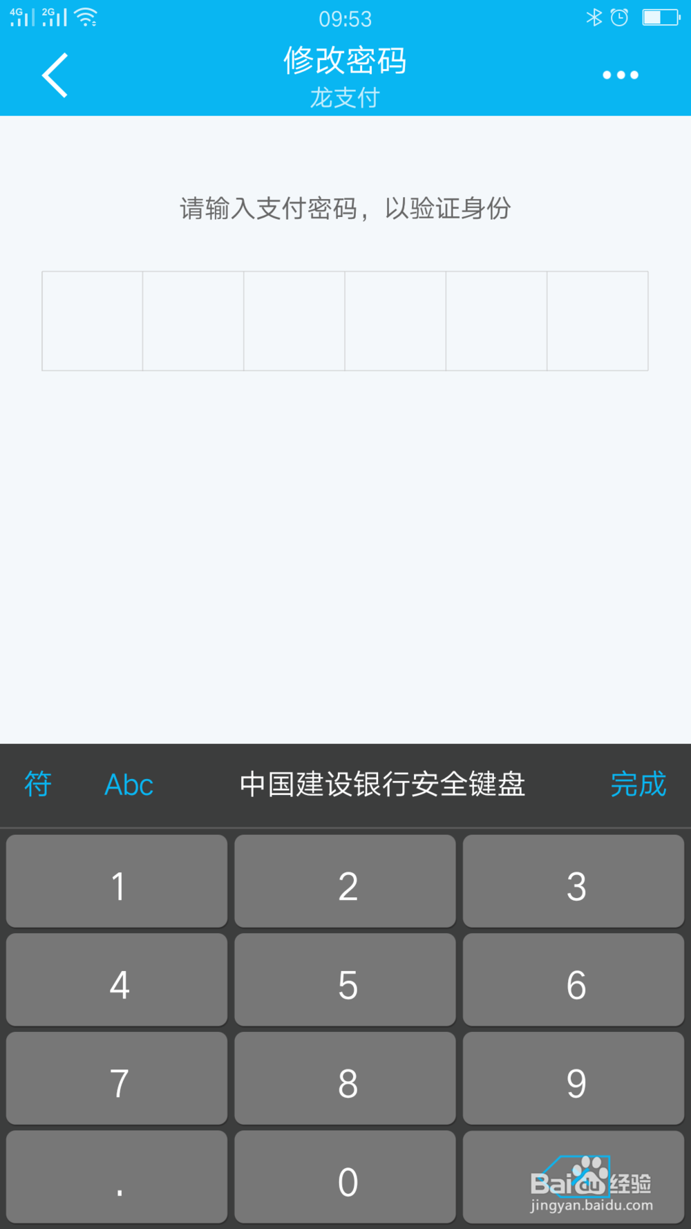 建行龙支付密码怎么修改