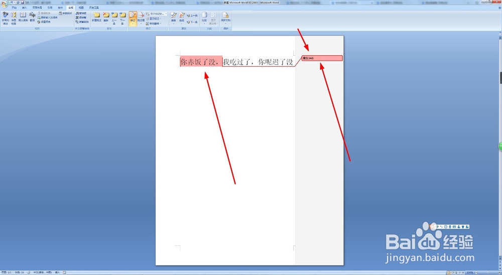 查看word文档的时候怎么给别人批注她错误的地方