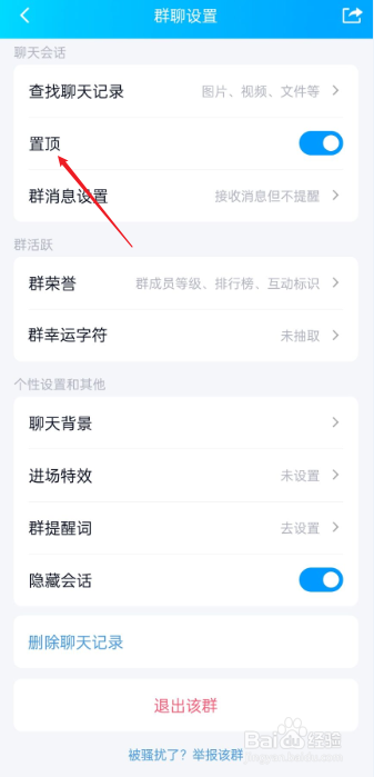 QQ群如何置顶聊天