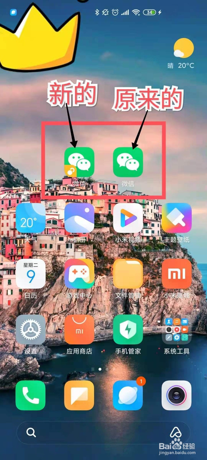 小米手机微信双开（一个手机上面两个微信）方法