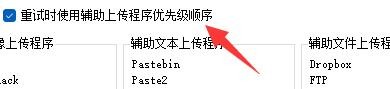 ShareX软件如何设置重试使用辅助上传优先级顺序