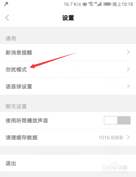 TT语音如何开启勿扰模式？