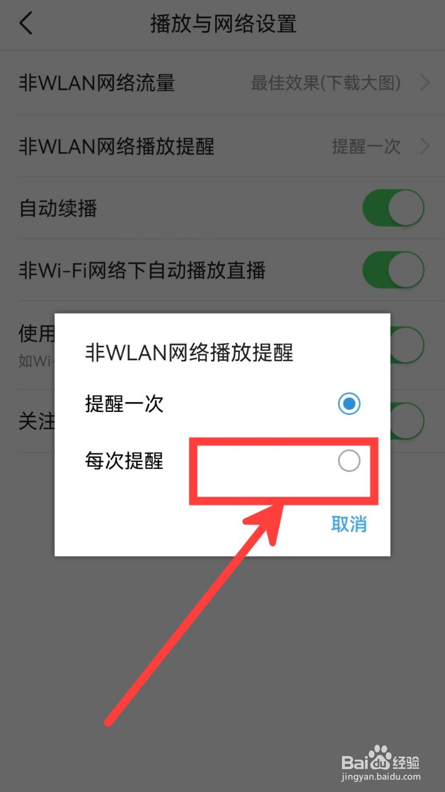 今日头条怎么设置非WLAN网络播放提醒为每次提醒