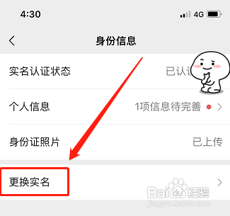 微信app如何更换实名