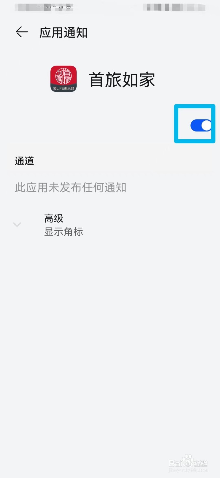 首旅如家如何打开消息通知设置