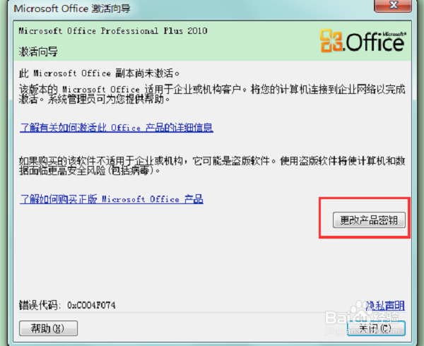 office 2010产品激活失败怎么办
