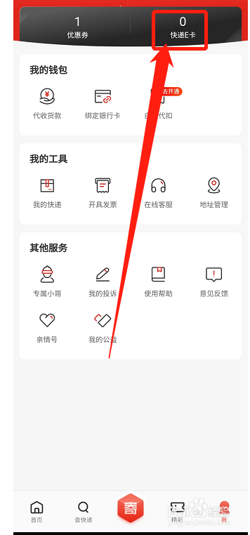 京东快递APP怎么在线充值