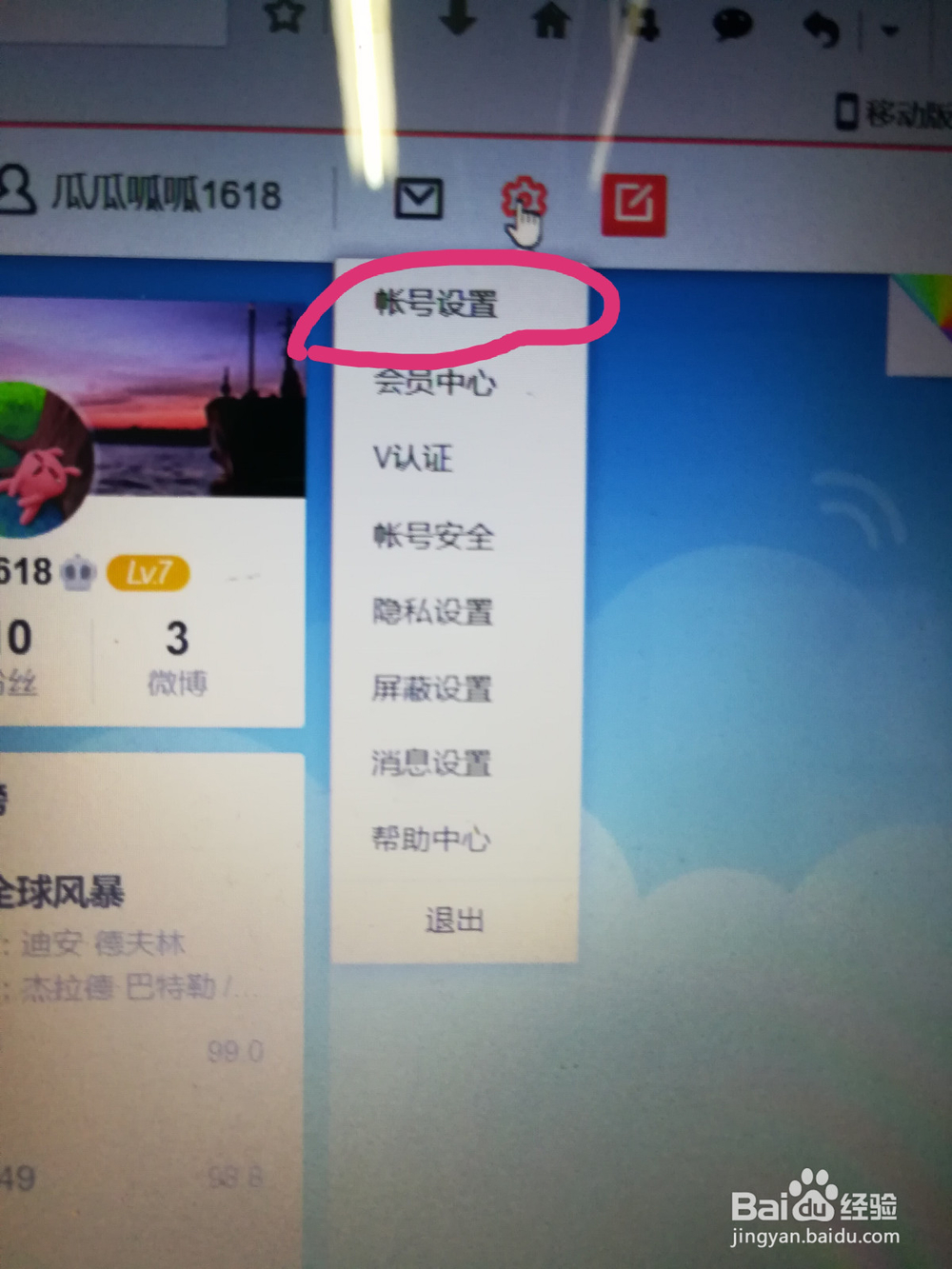 新浪微博网页版怎么修改个人资料及密码