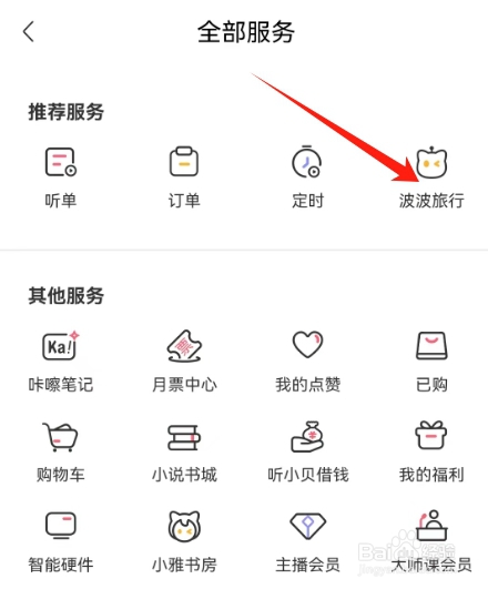 喜马拉雅查看波波旅行服务的方法？