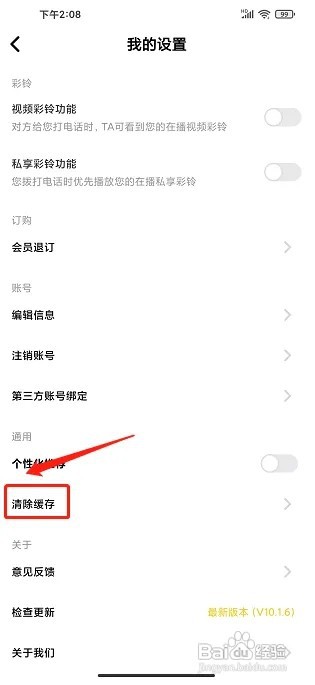 联通视频彩铃app怎样清除缓存