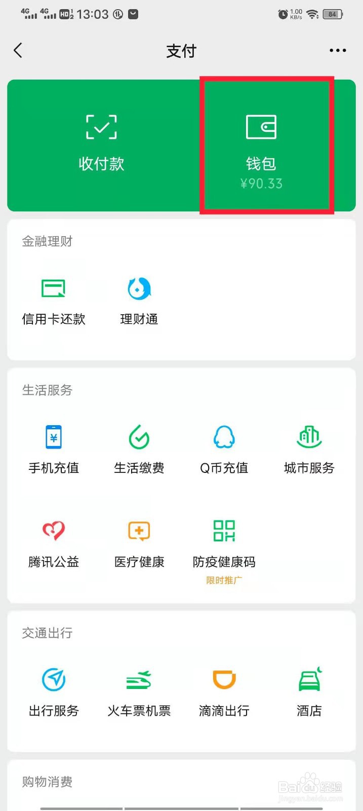 微信如何绑定银行卡