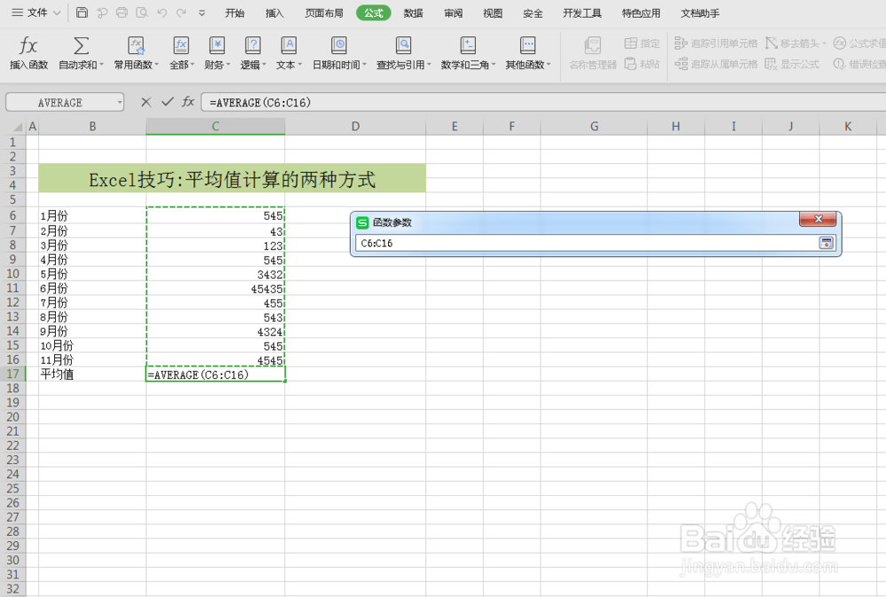 excel中求取数值平均值的两种方法