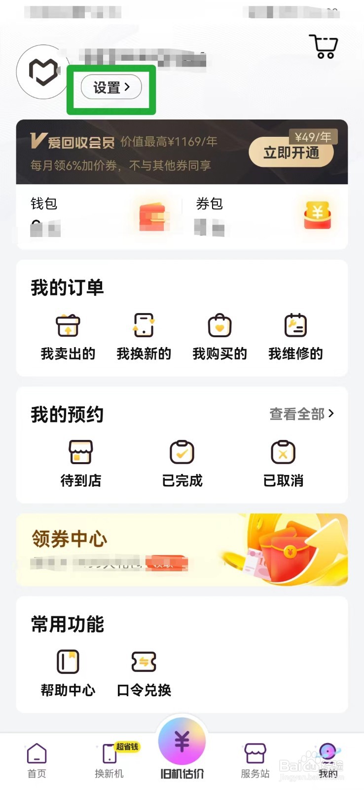 爱回收如何查看当前版本号