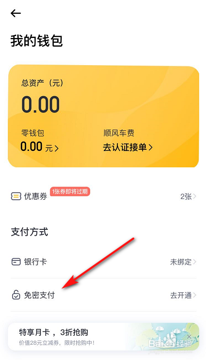 嘀嗒出行怎么开通免密支付
