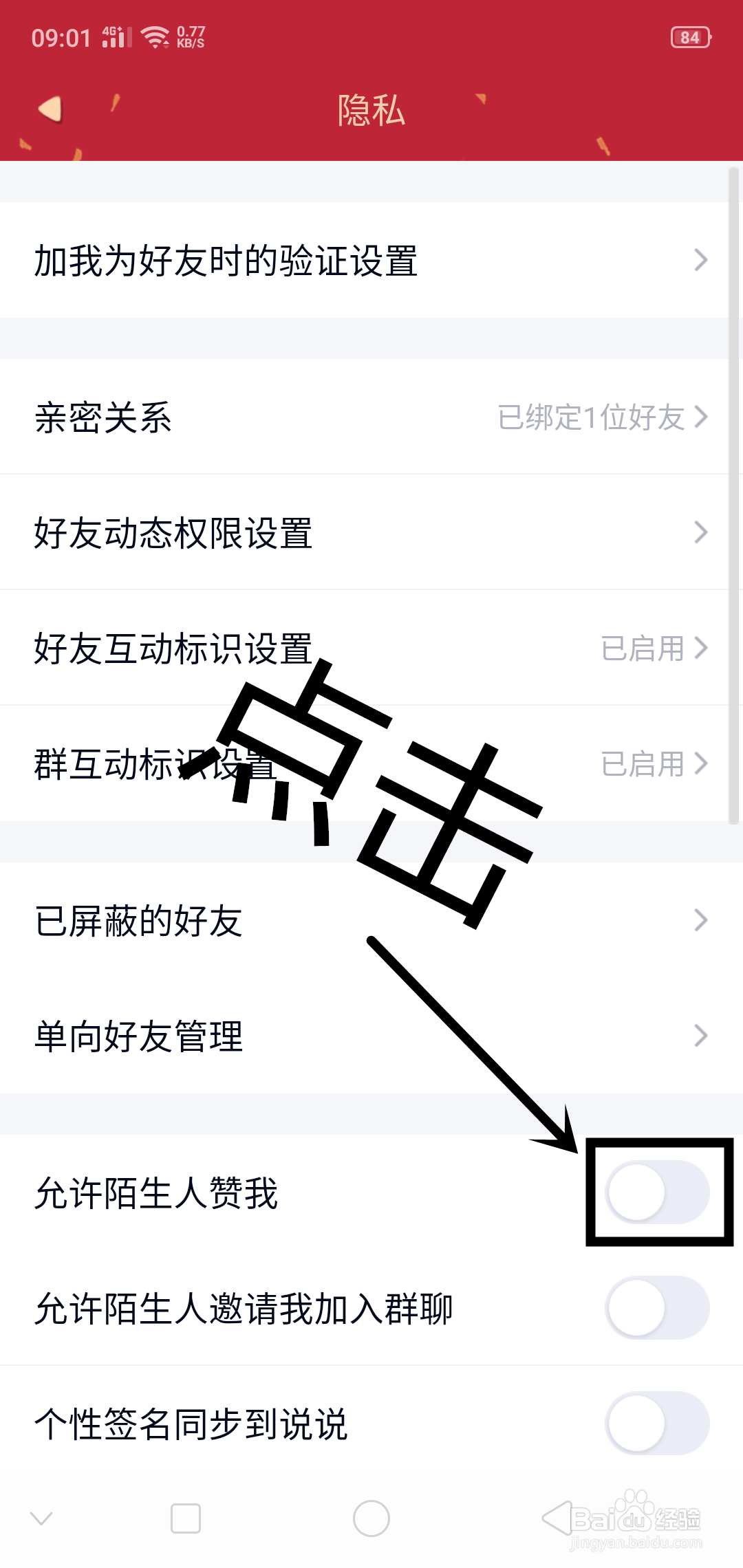 QQ如何设置允许陌生人赞我