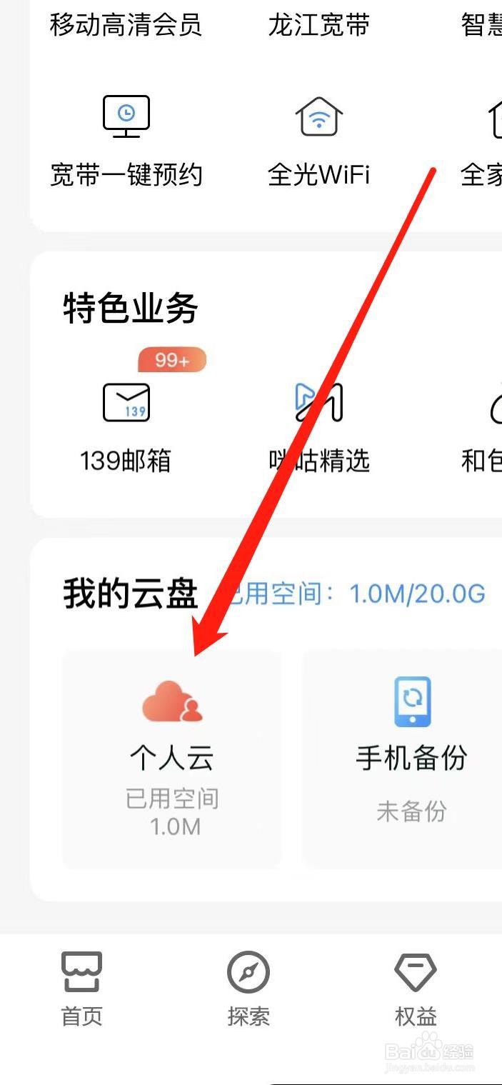 如何在中国移动软件查看个人云