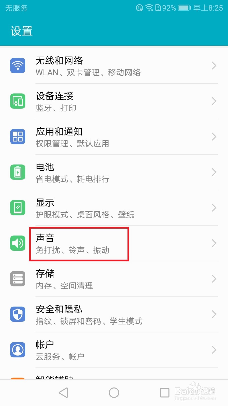 华为荣耀手机如何关闭触摸提示音