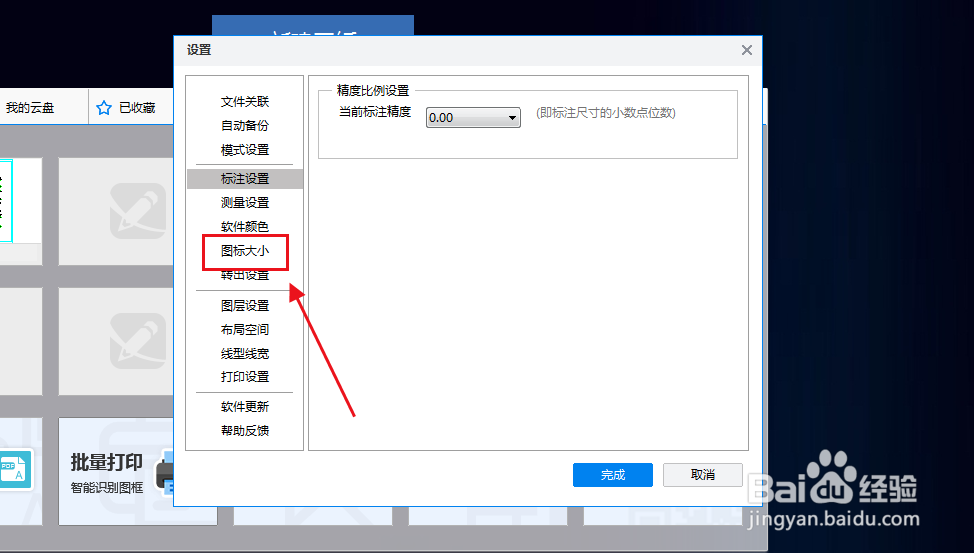 CAD迷你画图怎么设置十字光标大小