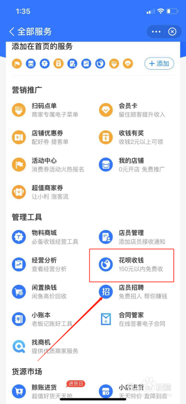 支付宝怎么开通花呗收款功能