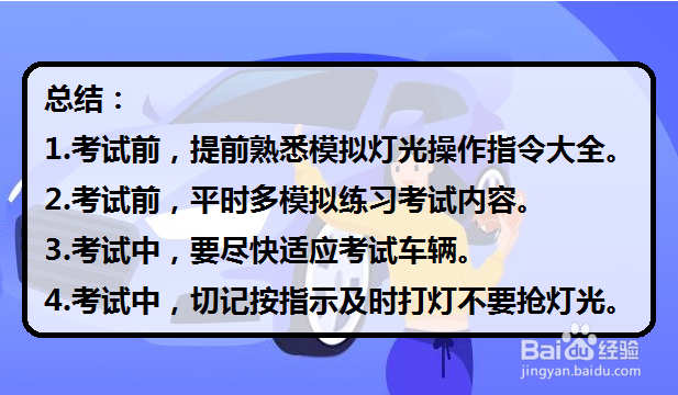 如何顺利地通过科目三模拟灯光操作指令考试