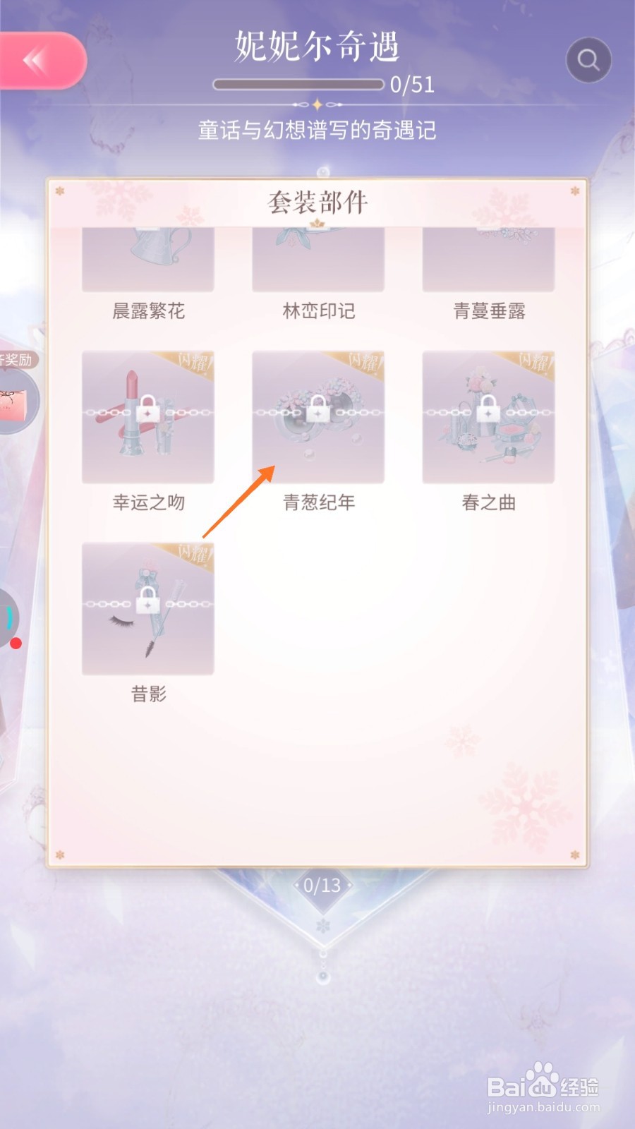 闪耀暖暖中怎么查看青葱纪年