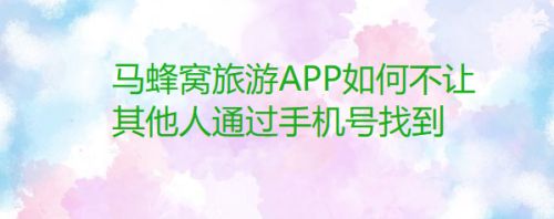 马蜂窝旅游APP如何不让其他人通过手机号找到
