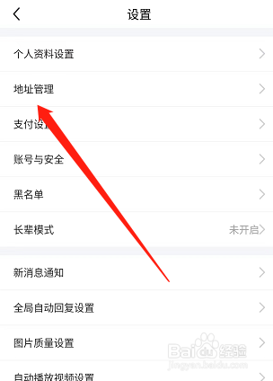 闲鱼app收货地址怎么删除