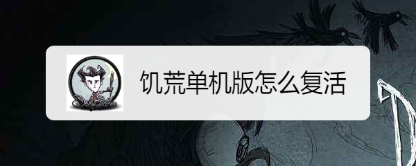饥荒单机版怎么复活