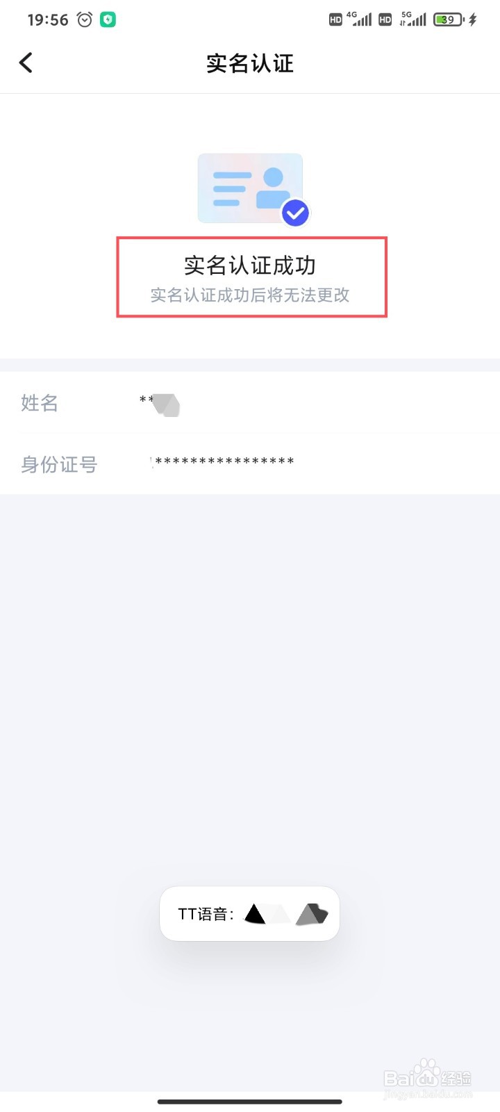 TT语音怎么实名认证