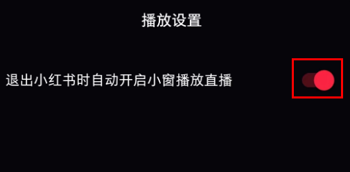 小红书看直播小窗怎么关闭