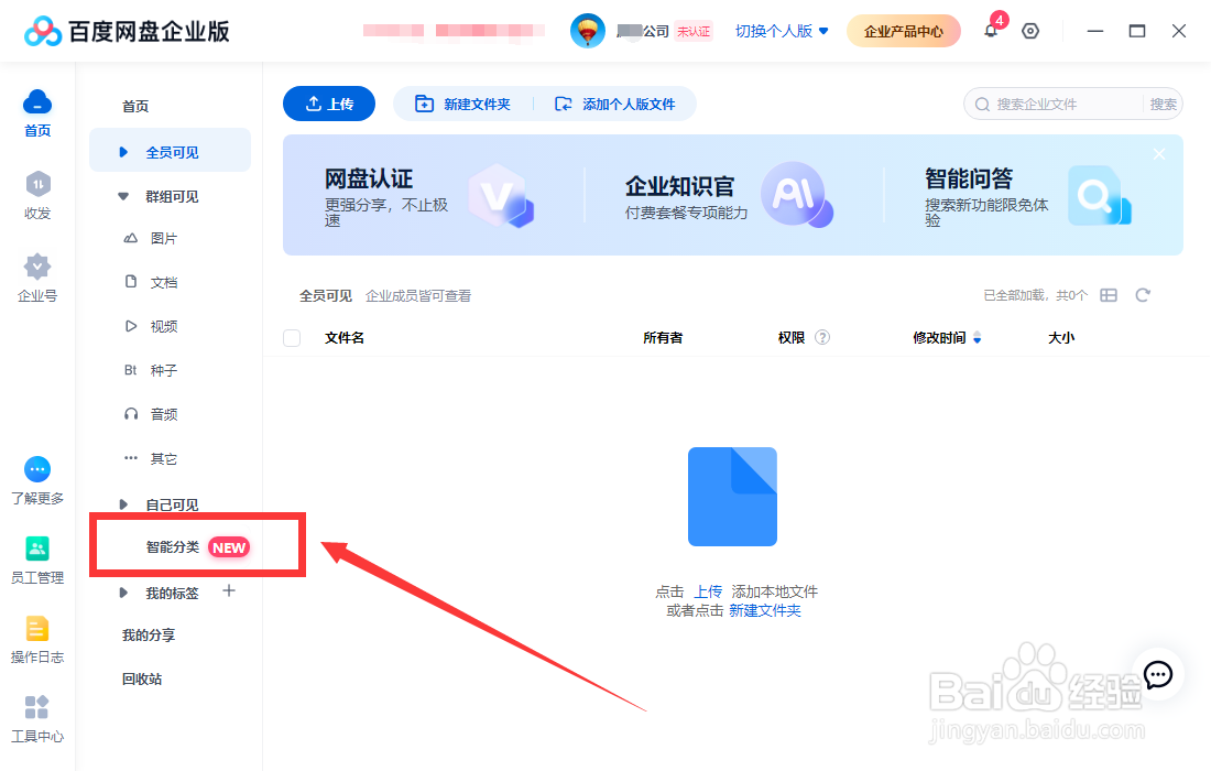 百度网盘企业版怎样开启智能分类