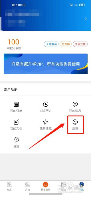 有据升学app如何提交建议反馈