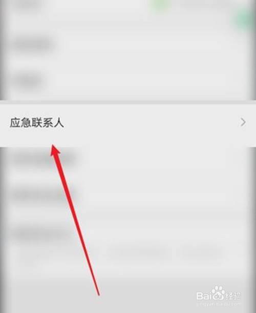 微信如何設置緊急聯繫人