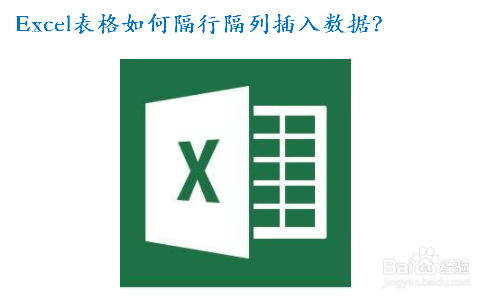 Excel表格如何隔行隔列插入数据？