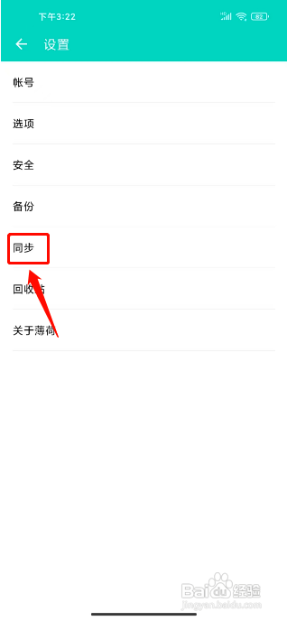 薄荷记账怎么关闭自动同步数据