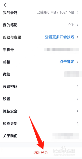 腾讯会议如何退出登录