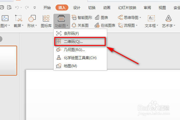 WPS的PPT里怎么插入二维码