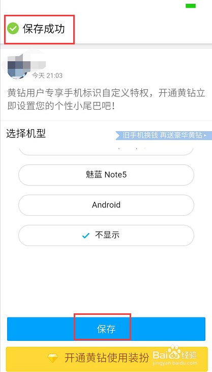 如何隐藏QQ空间说说后面的手机型号标识?