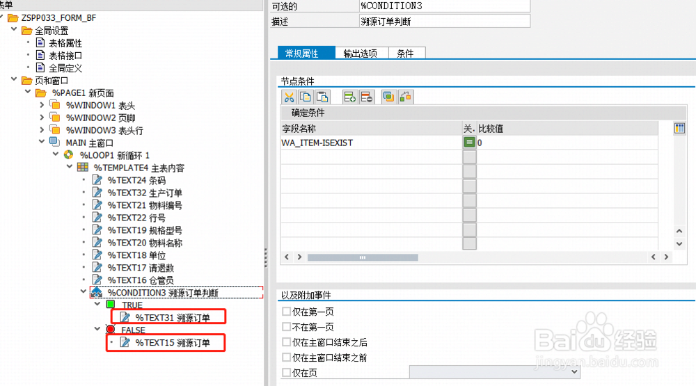 SAP Smartforms 可选项CONDITION 设置