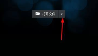 暴风影音如何打开图片