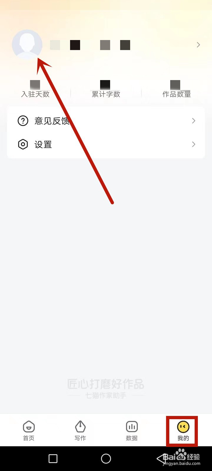 七猫作家助手怎么修改笔名