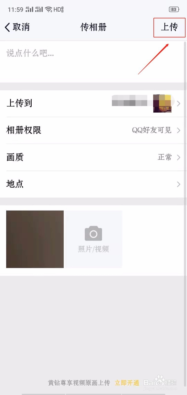 QQ怎么往相册上传照片