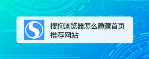 搜狗浏览器怎么隐藏首页推荐网站