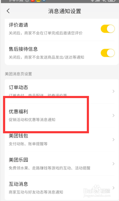 美团APP如何设置接收美团优选的消息